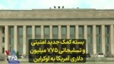 بسته کمک جدید امنیتی و تسلیحاتی ۷۷۵ میلیون دلاری آمریکا به اوکراین