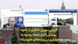 گزارش سوران خاطری از نحوه پوشش اخبار حمله روسیه به اوکراین در رسانه‌های خاورمیانه