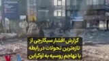 گزارش افشار سیگارچی از تازه‌ترین تحولات در رابطه با تهاجم روسیه به اوکراین 