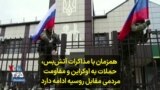 همزمان با مذاکرات آتش‌بس، حملات به اوکراین و مقاومت مردمی مقابل روسیه ادامه دارد