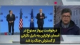 درخواست پرواز ممنوع در آسمان اوکراین به دلیل نگرانی از گسترش جنگ رد شد
