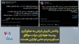  واکنش کاربران ایرانی به تجاوزگری روسیه؛ هواداران دولت موافق مسکو و مردم حامی اوکراین هستند
