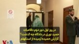 در روز اول دور دوم دفاعیات حمید نوری در دادگاه چه گذشت؟ گزارش حمیده آرمیده از استکهلم