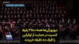 نیویورکی‌ها همه ۳۵۰۰ بلیط کنسرت در حمایت از اوکراین را ظرف ده دقیقه خریدند