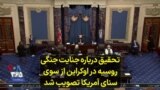 تحقیق درباره جنایت جنگی روسیه در اوکراین از سوی سنای آمریکا تصویب شد