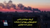 کی‌یف سوخته و زخمی