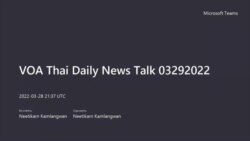 คุยข่าวรอบโลกกับวีโอเอไทย 29 มีนาคม 2565 ตามเวลาประเทศไทย