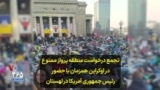 تجمع درخواست منطقه پرواز ممنوع در اوکراین همزمان با حضور رئیس جمهوری آمریکا در لهستان