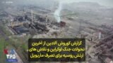 گزارش کوروش آلادین از آخرین تحولات جنگ اوکراین و تلاش های ارتش روسیه برای تصرف ماریوپل