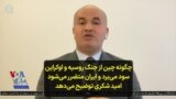 چگونه چین از جنگ روسیه و اوکراین سود می‌برد و ایران متضرر می‌شود؛ امید شکری توضیح می‌دهد