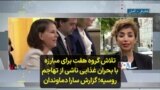 تلاش گروه هفت برای مبارزه با بحران غذایی ناشی از تهاجم روسیه؛ گزارش سارا دماوندان