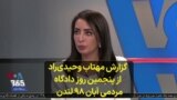 گزارش مهتاب وحیدی‌راد از پنجمین روز دادگاه مردمی آبان ۹۸ لندن