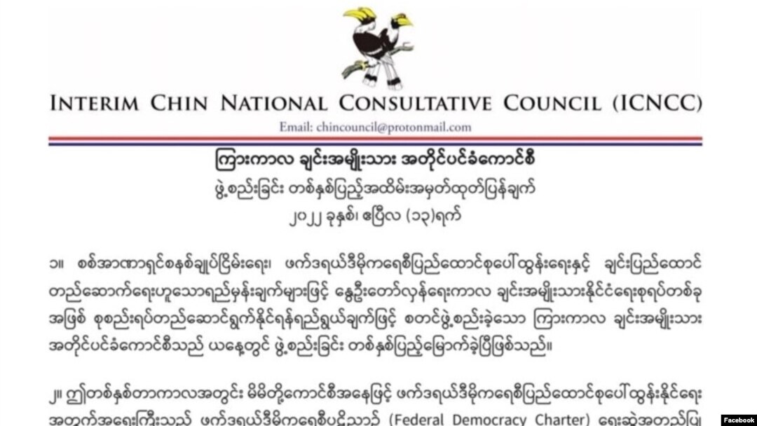 Interim Chin National Consultative Council - ICNCC ကြေညာချက်