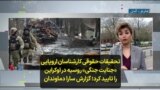 تحقیقات حقوقی کارشناسان اروپایی «جنایت جنگی» روسیه در اوکراین را تایید کرد؛ گزارش سارا دماوندان