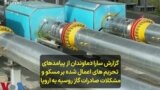 گزارش سارا دماوندان از پیامدهای تحریم های اعمال شده بر مسکو و مشکلات صادرات گاز روسیه به اروپا