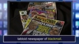 Blackmail ຄໍາກິລິຍາ ແປວ່າ ຂູ່ເອົາເງິນ ຫຼື ຊັບສິນ, ຄໍານາມ ແປວ່າ ການຂູ່ວ່າຈະເປີດເຜີຍຄວາມລັບ.