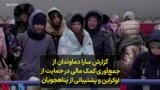 گزارش سارا دماوندان از جمع‌آوری کمک‌ مالی در حمایت از اوکراین و پشتیبانی از پناهجویان