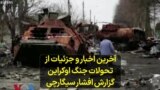 آخرین اخبار و جزئیات از تحولات جنگ اوکراین؛ گزارش افشار سیگارچی