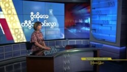 နေ့စဉ် တီဗွီသတင်းလွှာ (နိုဝင်ဘာ ၂၂၊၂၁၂၃)
