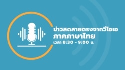  ข่าวสดสายตรงจากวีโอเอไทย จันทร์ ที่ 18 ก.ย. 66