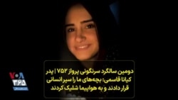 دومین سالگرد سرنگونی پرواز ۷۵۲ | پدر کیانا قاسمی: بچه‌های ما را سپر انسانی قرار دادند و شلیک کردند
