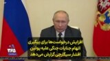 افزایش درخواست‌ها برای پیگیری اتهام جنایات جنگی علیه پوتین؛ افشار سیگارچی گزارش می‌دهد