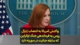 واکنش آمریکا به انتصاب ژنرال روس به فرماندهی جنگ اوکراین که سابقه جنایت در سوریه دارد