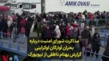 مذاکرات شورای امنیت درباره بحران آوارگان اوکراینی؛ گزارش بهنام ناطقی از نیویورک