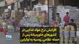 افزایش نرخ مواد غذایی در کشورهای خاورمیانه پس از حمله نظامی روسیه به اوکراین