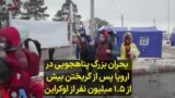 بحران بزرگ پناهجویی در اروپا پس از گریختن بیش از ۱.۵ میلیون نفر از اوکراین 