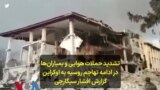 تشدید حملات هوایی و بمباران‌ها در ادامه تهاجم روسیه به اوکراین گزارش افشار سیگارچی 