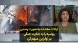 ایالات متحده به صورت رسمی روسیه را به جنایت جنگی در اوکراین متهم کرد