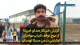گزارش خبرنگار صدای آمریکا از موج توقف ناپذیر مهاجران اوکراینی در مرز مدیکا لهستان