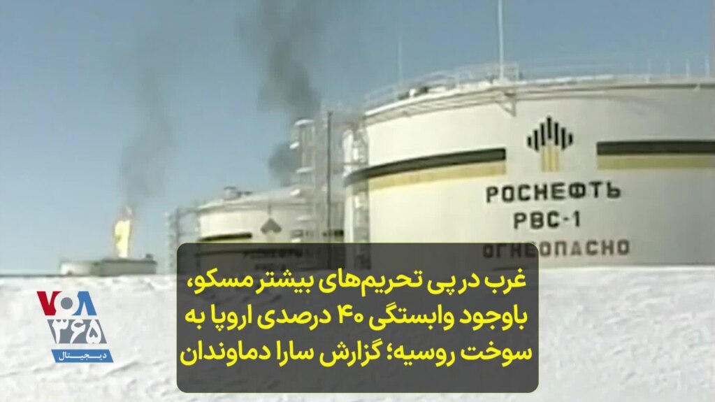 غرب در پی تحریم‌های بیشتر مسکو، باوجود وابستگی ۴۰ درصدی اروپا به سوخت روسیه؛ گزارش سارا دماوندان