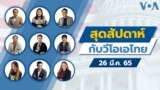 Weekend with VOA Thai 03262022