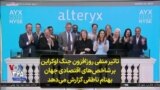 تاثیر منفی روزافزون جنگ اوکراین بر شاخص‌های اقتصادی جهان؛ بهنام ناطقی گزارش می‌دهد