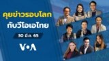 VOA Thai Daily News Talk 03302022