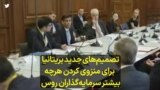 تصمیم‌های جدید بریتانیا برای منزوی‌ کردن هرچه بیشتر سرمایه‌گذاران روس 