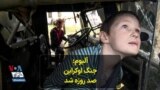 جنگ اوکراین صد روزه شد 