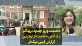  نخست وزیر جدید بریتانیا و چالش حمایت از اوکراین گزارش لیلی نیک‌فر