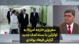 سفر وزیر خارجه آمریکا به اوکراین با بسته کمک جدید؛ گزارش فرهاد پولادی