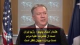 هشدار مایک پمپئو: رژیم ایران دست از خشونت علیه مردم دست بردارد؛ جهان ناظر است