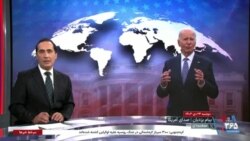 سخنرانی جو بایدن درباره کارنامه دولتش در حوزه سیاست خارجی