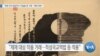 [VOA 뉴스] “북한 만수대창작사 미술품 등 거래…제재위반”