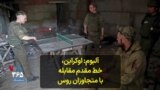  آلبوم: اوکراین، خط مقدم مقابله با متجاوزان روس 