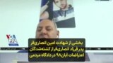 بخشی از شهادت امین انصاری‌فر پدر فرزاد انصاری‌فر از کشته‌شدگان اعتراضات آبان۹۸ در دادگاه مردمی
