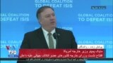 نسخه کامل سخنان مایک پمپئو در جمع وزرای کشورهای عضو ائتلاف علیه داعش