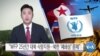 [VOA 뉴스] “WFP 25년간 대북 식량지원…북한 ‘폐쇄성’ 문제”