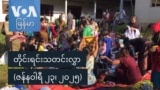 တိုင်းရင်းသတင်းလွှာ (ဇန်နဝါရီ ၂၃၊ ၂၀၂၅)