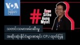 သတင်းသမားဖမ်းဆီးမှု အဆိုးဆုံးနိုင်ငံများစာရင်း CPJ ထုတ်ပြန်
